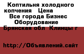 Коптильня холодного копчения › Цена ­ 29 000 - Все города Бизнес » Оборудование   . Брянская обл.,Клинцы г.